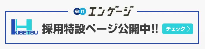 エンゲージ北海道機設求人情報ページへ