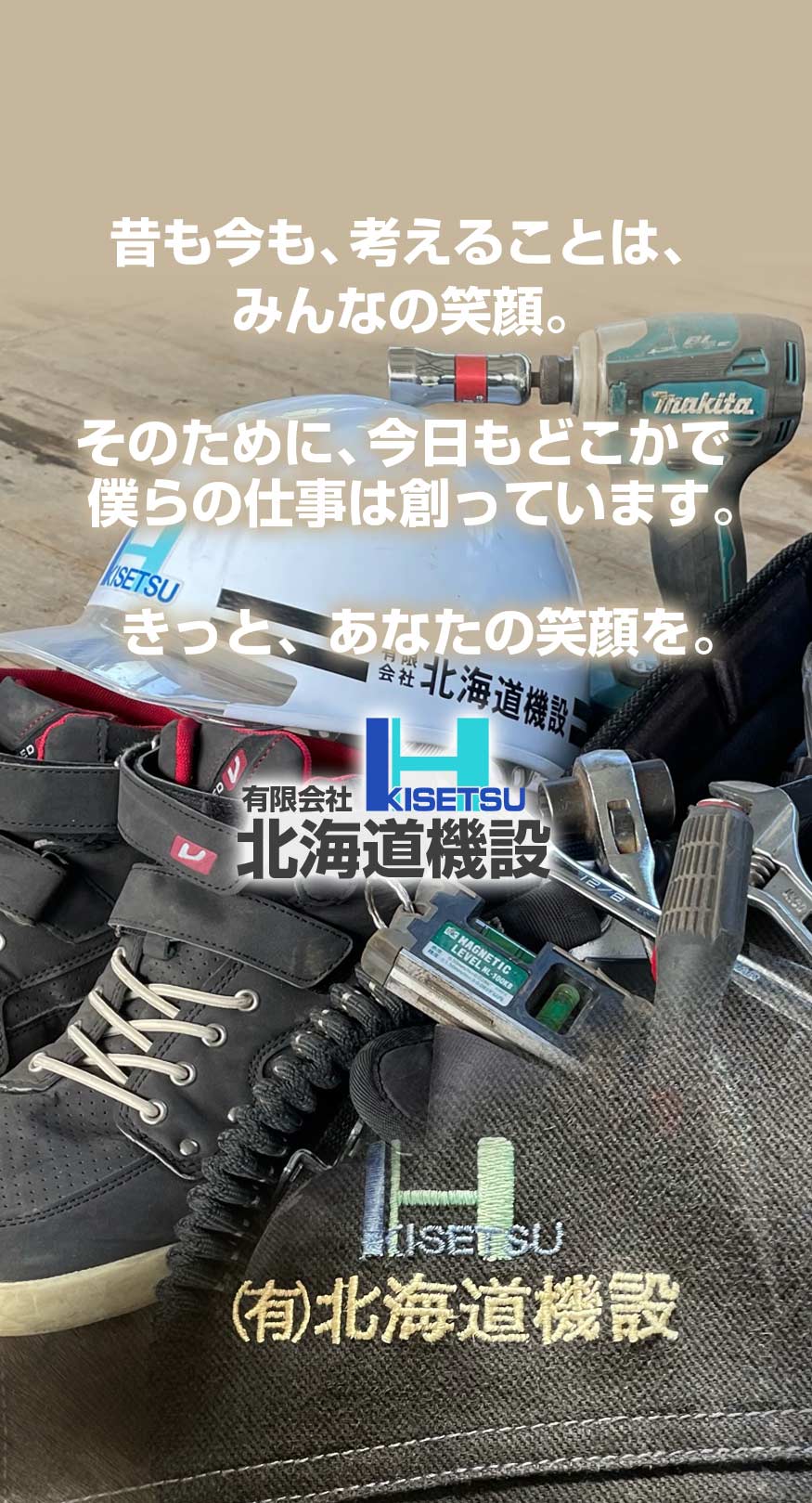 有限会社北海道機設